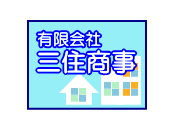 北本 鴻巣 桶川 不動産 三住商事